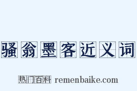 骚翁墨客近义词是什么意思的图片